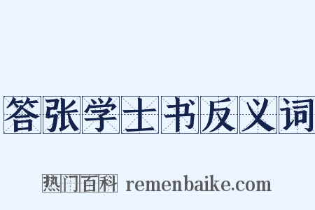答张学士书反义词是什么意思的图片